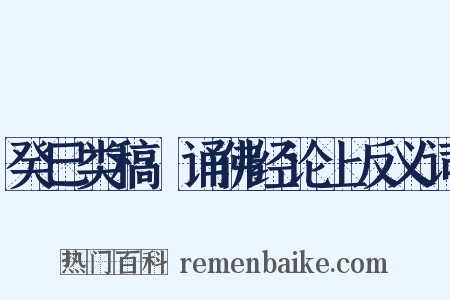 癸巳类稿·诵佛经论上反义词是什么意思的图片